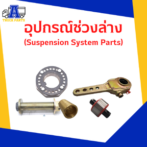 อุปกรณ์ช่วงล่าง