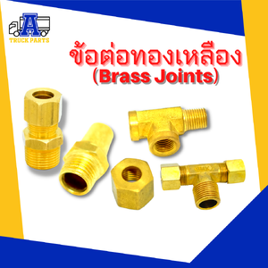 ข้อต่อทองเหลือง