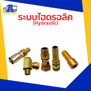 ระบบไฮดรอลิค/สายไฮดรอลิค