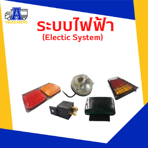 ระบบไฟฟ้า