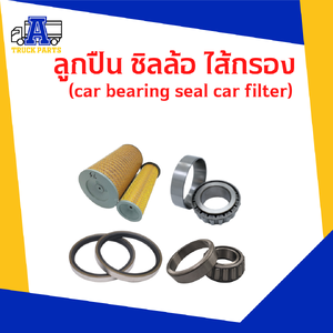 ลูกปืน ซิลล้อ ไส้กรอง