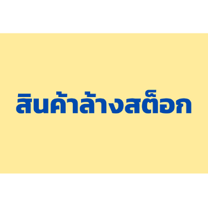 สินค้าล้างสต็อก