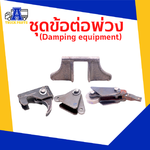 อุปกรณ์ต่อดั้ม-พ่วง/ชุดข้อต่อพ่วง