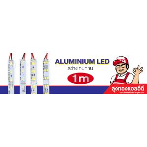 ไฟ led เส้นอลูมิเนียม แบบแข็ง คุณภาพดี สว่าง ทนทาน แข็งแรง (ขายแพคละ 10 ชิ้น)