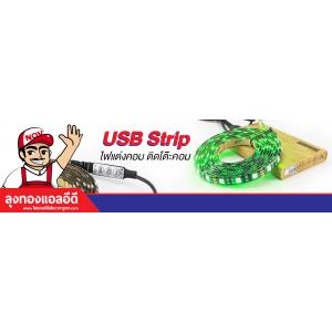 ไฟ LED เส้น USB 5v ไฟแต่งคอม ติดโต๊ะคอม ราคาถูก