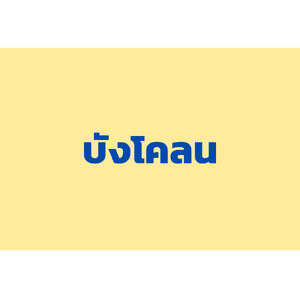 บังโคลน