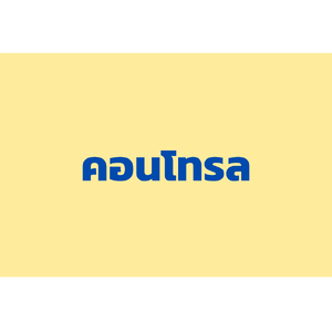 คอนโทรล