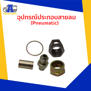 อุปกรณ์ประกอบสายลม