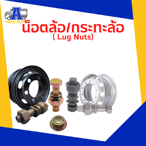 น็อตล้อ/กะทะล้อ