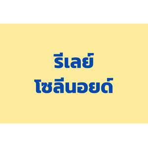 รีเลย์และโซลีนอยด์