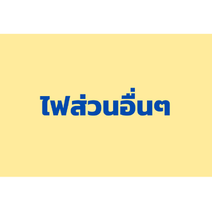 ไฟส่วนอื่นๆ