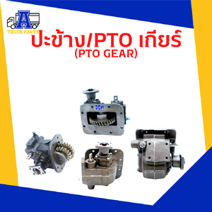 ปะข้าง / เกียร์