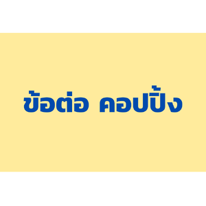 ข้อต่อและคัปปลิ้ง