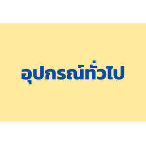 อุปกรณ์ทั่วไป