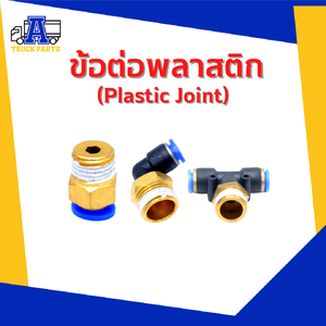 ข้อต่อพลาสติก