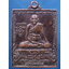 เหรียญสี่เหลี่ยม หลวงพ่อยิด วัดหนองจอก ปี 2535 ***รับประกันพระแท้
