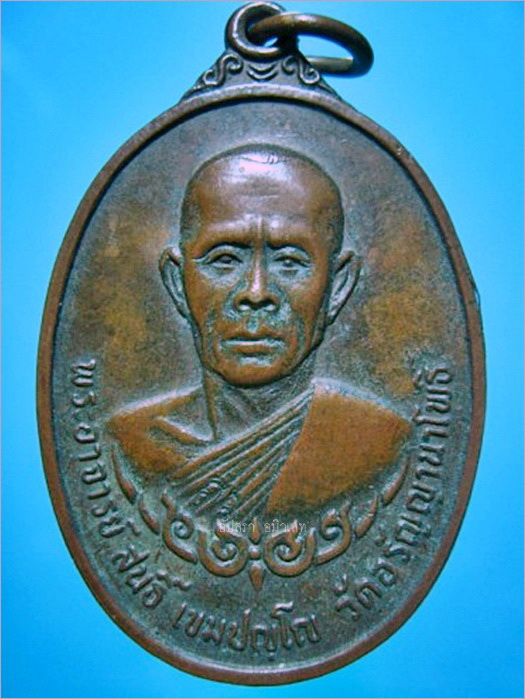 เหรียญพระอาจารย์สนธิ์ วัดอรัญญานาโพธิ์ จ.นครพนม ปี 2521