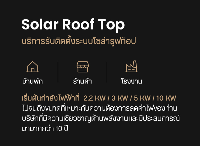 Solar Roof Top บริการรับติดตั้งระบบโซล่ารูฟท็อป บ้านพัก ร้านค้า โรงงาน เริ่มต้นกำลังไฟฟ้าที่ 2.2 KW / 3 KW / 5 KW / 10 KW ไปจนถึงขนาดที่เหมาะกับความต้องการลดค่าไฟของท่าน บริษัทที่มีความเชียวชาญด้านพลังงาน และมีประสบการณ์ มามากกว่า 10 ปี serve ทีมสํารวจหน้างาน ด้วยการบิน “โดรน-Drone Servey” ฟรี ! เพื่อประเมินโครงการ