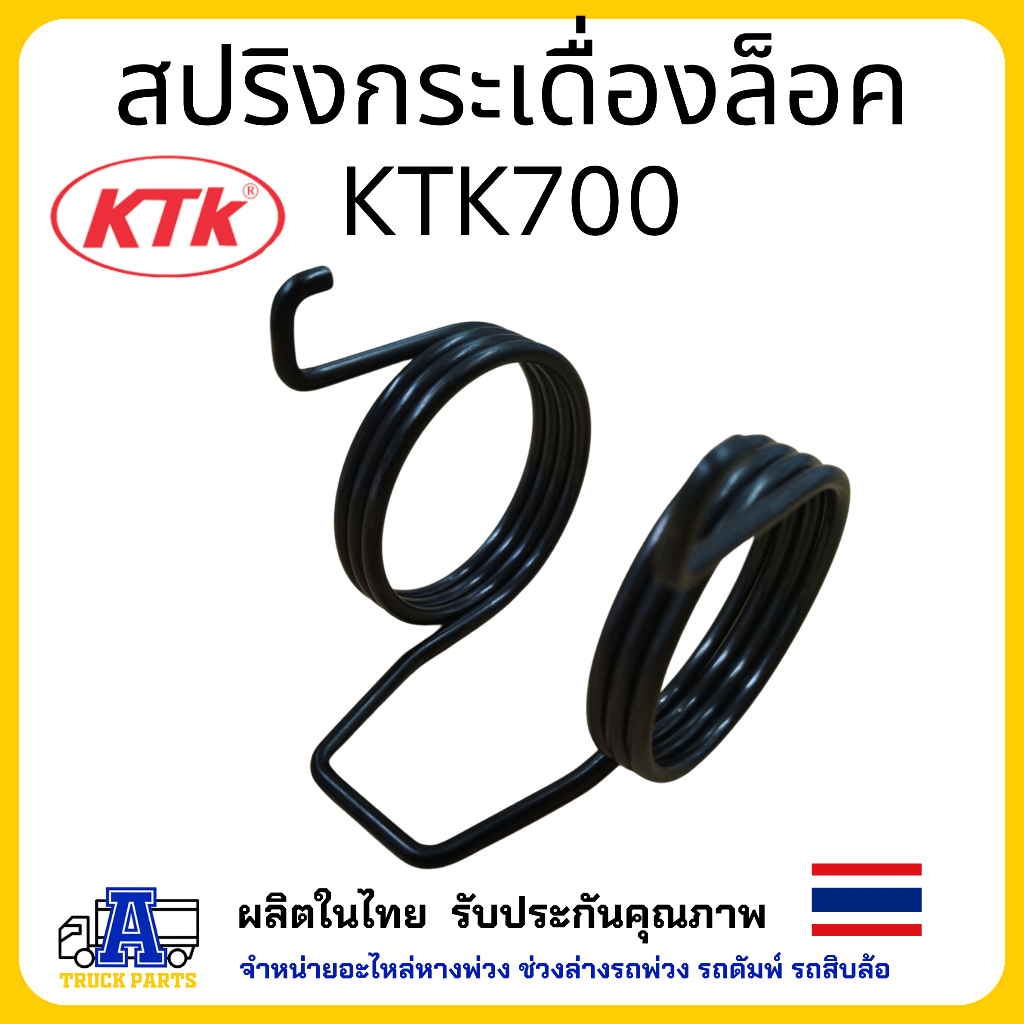 สปริงกระเดื่องล็อค อะไหล่ชุดลำโพง KTK700 อะไหล่พ่วงลาก ชุดข้อต่อพ่วง แข็งแรงทน ไม่สึกง่าย ของแท้