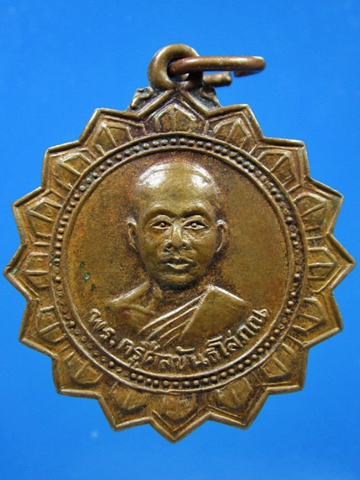 เหรียญฉลองสมณศักดิ์ พระครูศีลขันธโสภณ (หลวงพ่อจอม) วัดสิงหาราม จ.ลพบุรี