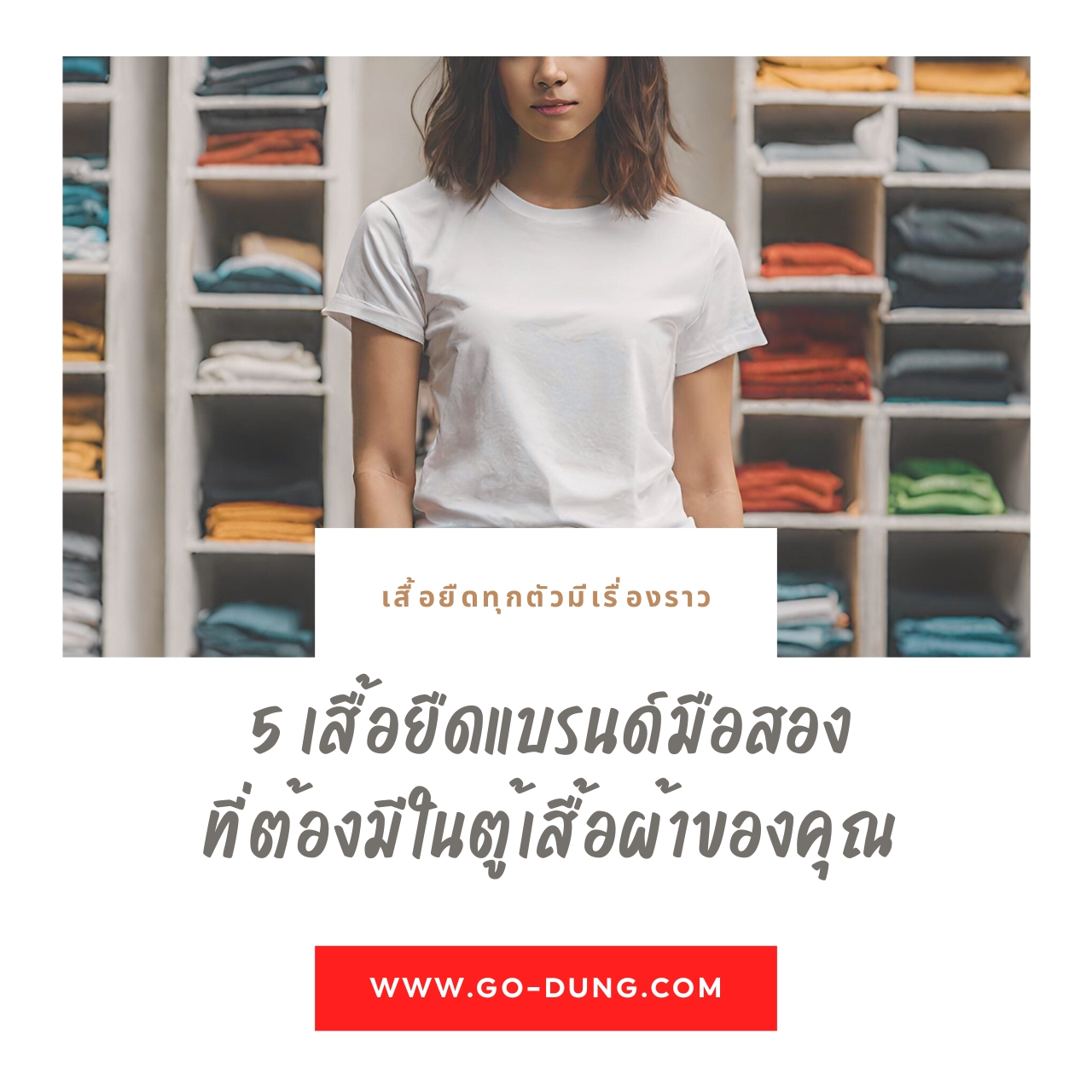 สำรวจ 5 เสื้อยืดแบรนด์มือสอง ที่คุณไม่ควรพลาด ของที่ต้องมีในตู้เสื้อผ้าของคุณ เพื่อเสริมสร้างความเป็นตัวตน
