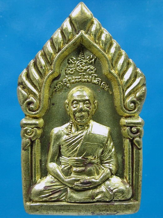 เหรียญซุ้มเรือนแก้ว รุ่น ๑ หลวงพ่อเพี้ยน วัดเกริ่นกฐิน ลพบุรี ปี 2549