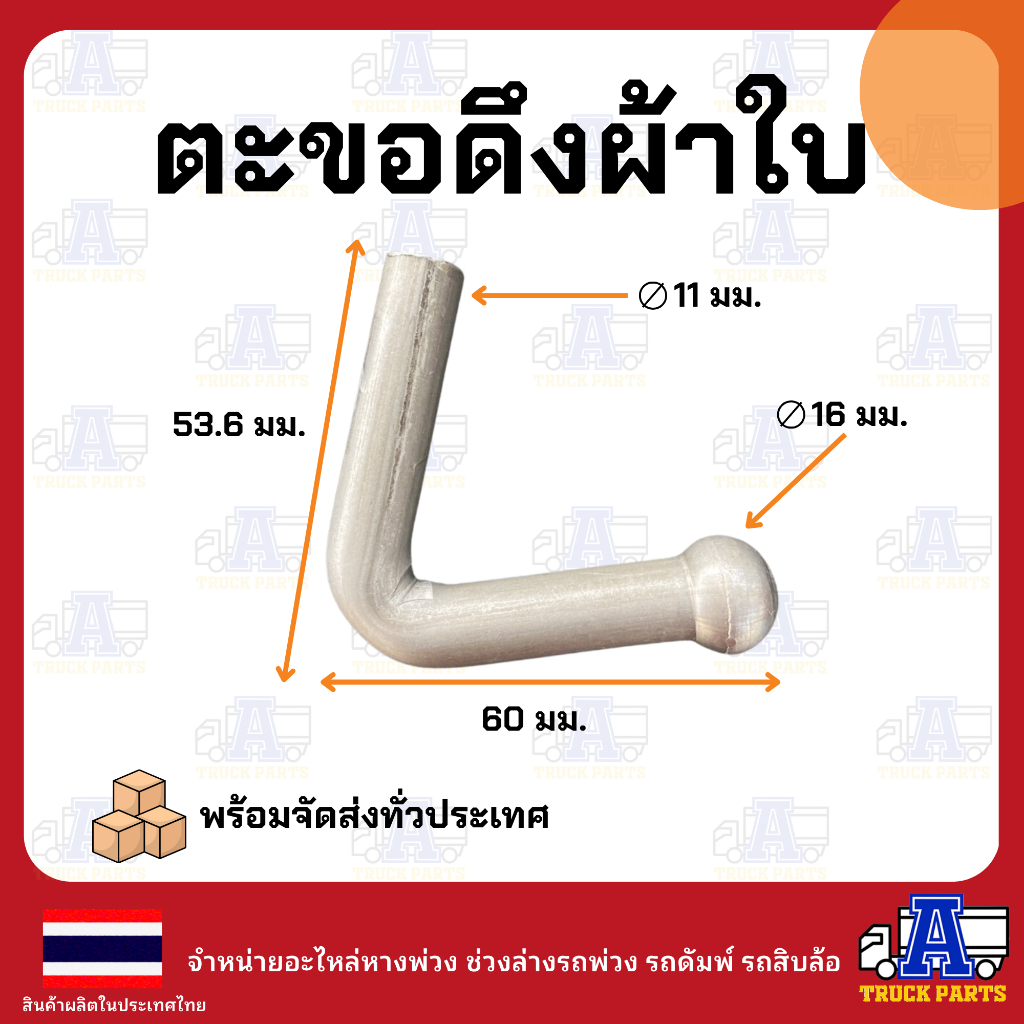ตะขอเกี่ยวผ้ารถบรรทุก (ขนาดเต็ม-ผลิตในไทย)แบบเชื่่อมติด เกี่ยวผ้าใบรถ ตะขอเหล็ก อะไหล่รถบรรทุก DIY ดัดแปลงใช้ทั่วไป