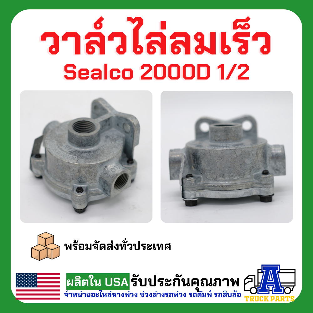 ระบบลม วาล์วไล่ลมเร็ว sealco 2000D 1/2 (ของแท้) อเมริกา Standard Quick Release Valves ซาลาเปา วาล์วกระจายลมรถพ่วง รถเทเล