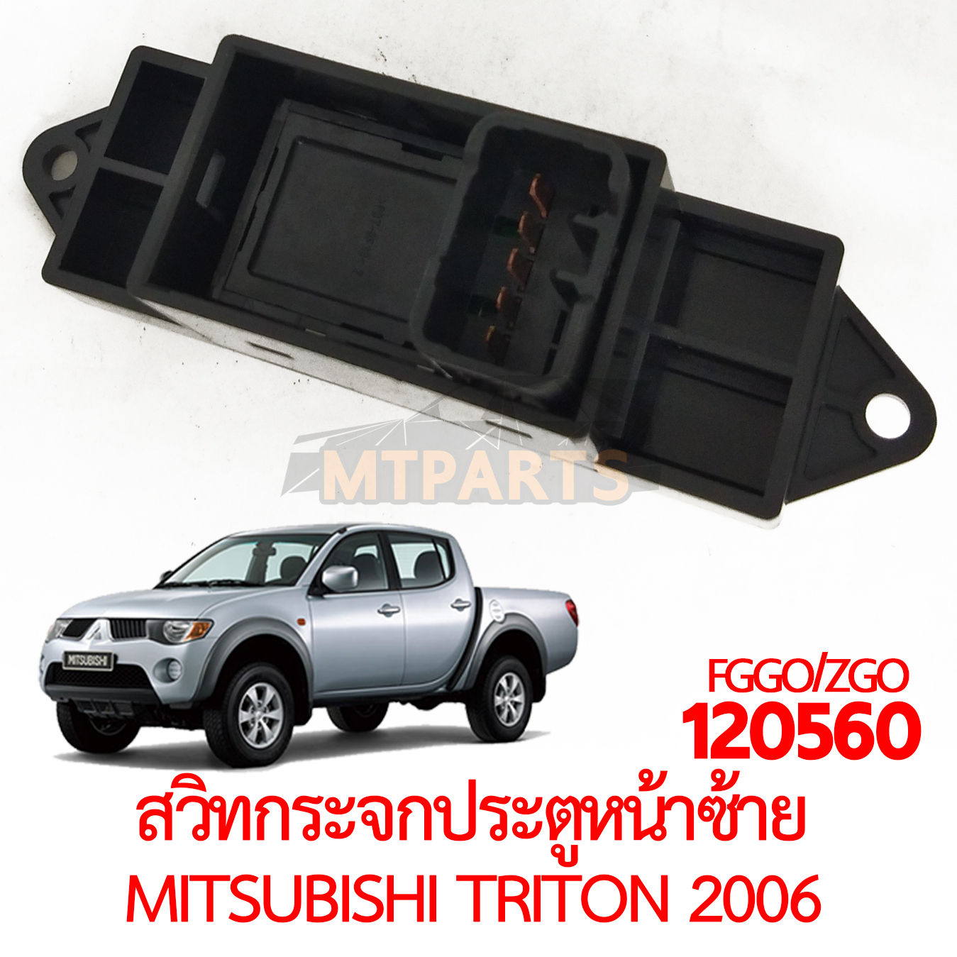 สวิทกระจกประตูหน้าซ้าย หลังซ้ายขวา MITSUBISHI TRITON 2006