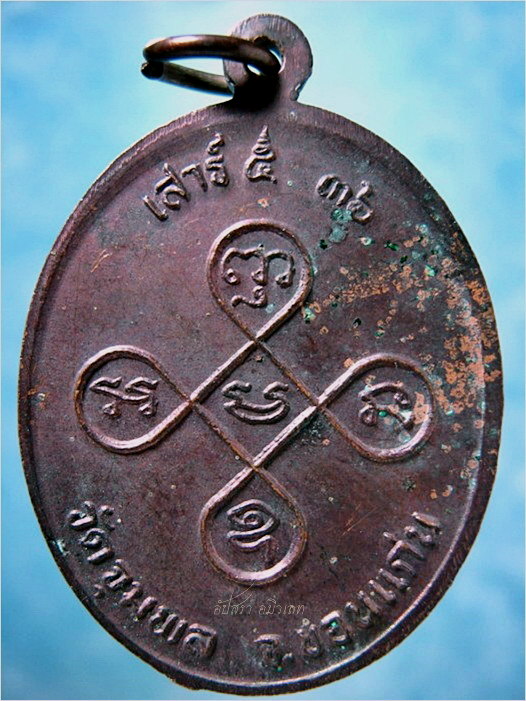 เหรียญเสาร์ ๕ ๓๖ หลวงปู่วรพรต วัดจุมพล อ.แวงน้อย จ.ขอนแก่น ***รับประกันพระแท้