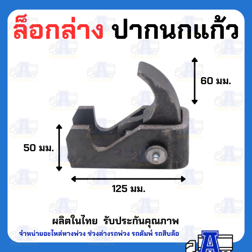ล็อคล่างดั้ม ปากนกแก้ว(ลิ้นยาว-แข็งแรง) สลักล็อค ล็อคฝาท้ายกระบะดั้่มพ์รถบรรทุก 6ล้อ10ล้อ เทลเลอร์ อะไหล่รถดั้ม
