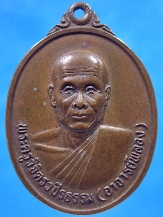 เหรียญพระอาจารย์พลอง วัดเพชรดอนยาง จ.ชัยภูมิ ปี 2537