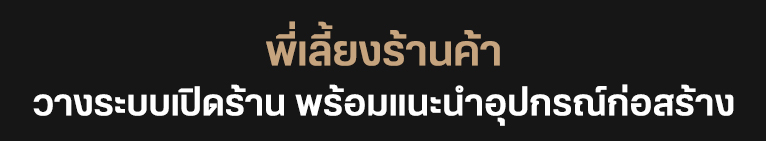 พี่เลี้ยงร้านค้า วางระบบเปิดร้าน พร้อมแนะนำอุปกรณ์ก่อสร้าง ให้เราเป็นพี่เลี้ยงตั้งแต่เริ่มนับหนึ่ง -ช่วยดูทำเลที่ตั้งร้าน -คัดเลือกสินค้าให้เหมาะกับทําเล และกลุ่มลูกค้า -แนะนำคุณสมบัติของสินค้าต่างๆ -ประเมินรายได้เบื้องต้น การขายหน้าร้านมีหลายแพคเก็จ ตามขนาดพื้นที่ขนาด S / M / L เริ่มต้นเพียงหลักแสน แพ็คเก็จขนาดพื้นที่วางสินค้า และปริมานสินค้า พื้นที่ร้านเริ่มต้นขนาด 40 ตรม. (ประมาณ 4 ม.x 10 ม.)