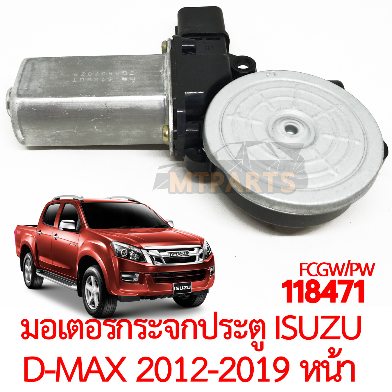 มอเตอร์กระจกประตู ISUZU D-MAX 2012-2019 หน้า