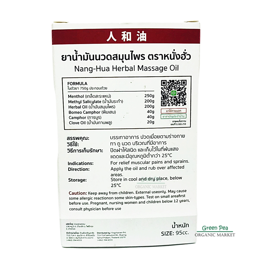Nang-Hua Herbal Medicated Oil น้ำมันนวดสมุนไพร หนั่ง-ฮั้ว ขวดแก้วขนาด 95 CC.