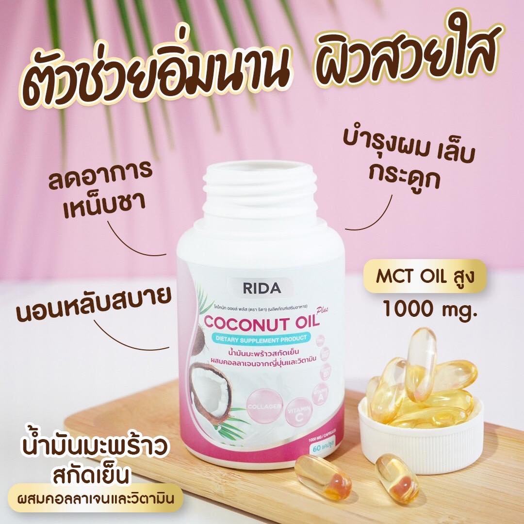 Rida Coconut Oil ริด้า น้ำมันมะพร้าวสกัดเย็น