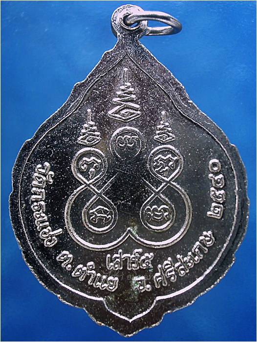 เหรียญเสาร์ ๕ พระครูประทีปธรรมวิมล วัดกระแชง จ.ศรีสะเกษ พ.ศ.๒๕๔๐ ***รับประกันพระแท้