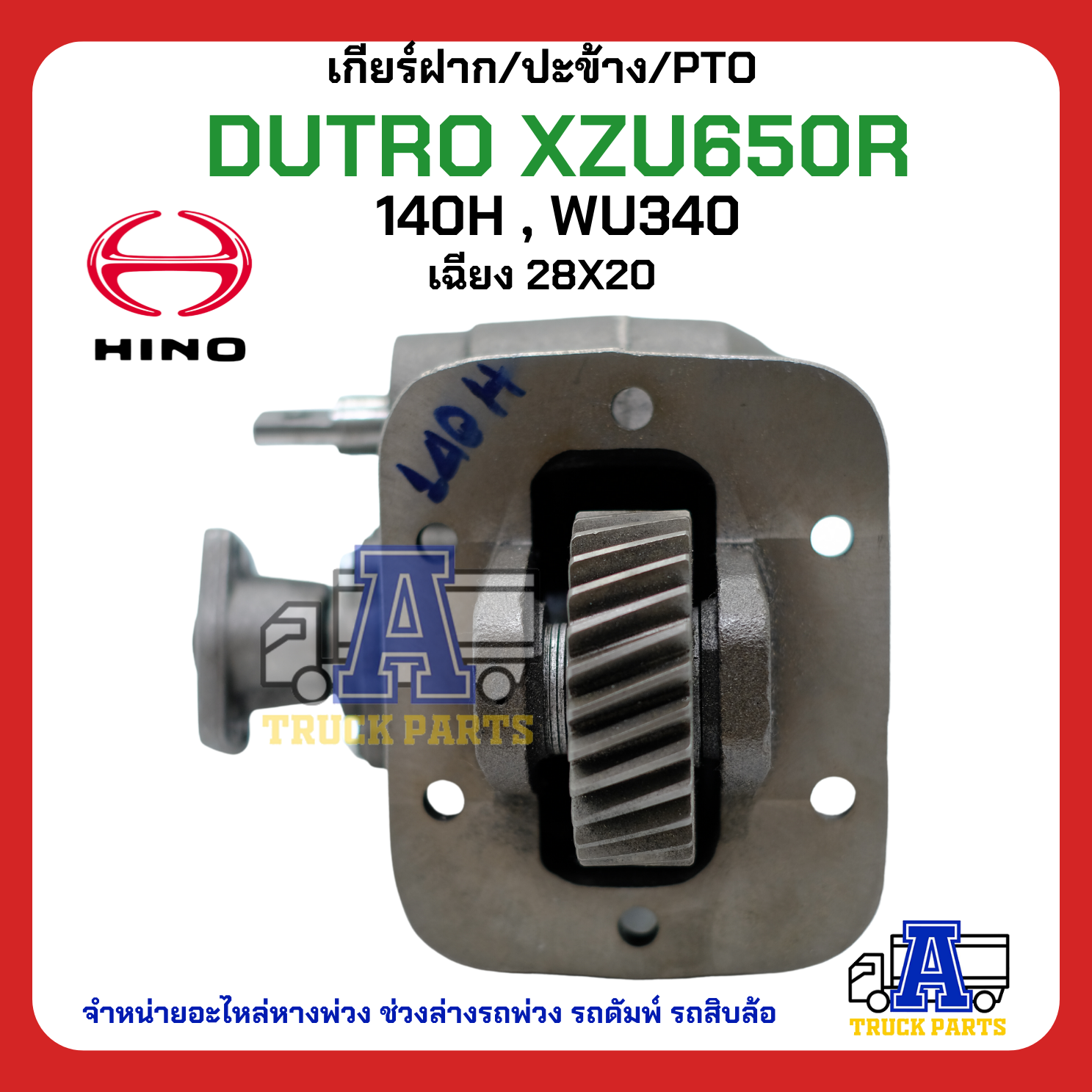 PTO ปะข้าง เกียร์ฝาก HINO DUTRO XZU650R ของใหม่(พร้อมปะเก็น ใช้ติดตั้ง) H140 WU340 เฉียง 28T