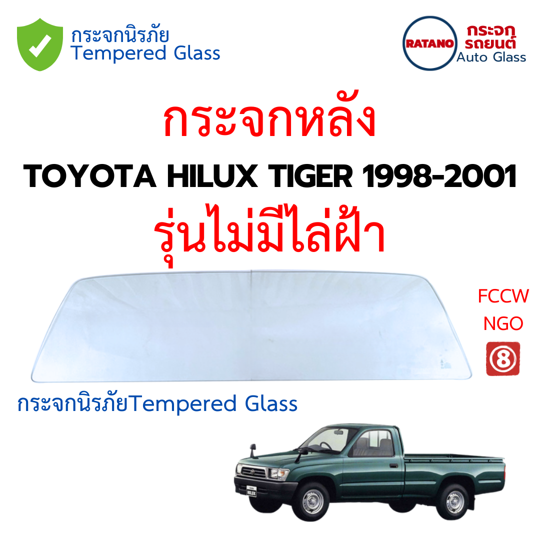 กระจกประตู กระจกหลัง กระจกแค็บ TOYOTA HILUX TIGER 1998-2001 กระจกนิรภัยชั้นเดียว กระจกประตู กระจกหลัง กระจกแค็บ TOYOTA HILUX TIGER 1998-2001 กระจกนิรภัยชั้นเดียว
