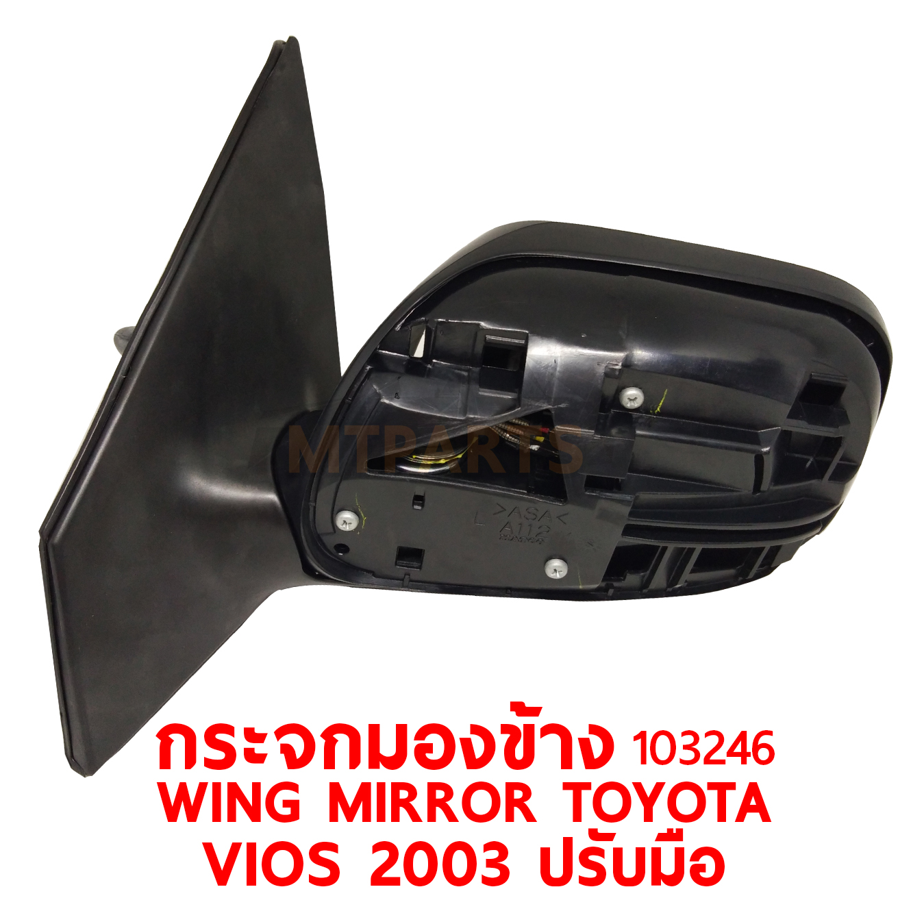 กระจกมองข้าง WING MIRROR TOYOTA VIOS 2003 ปรับมือ 103246 PATTAYA AUTO SHOP อู่ซ่อมรถยนต์ พัทยา สัตหีบ ระยอง ชลบุรี ศรีราชา พร้อมจัดส่งทั่วประเทศ