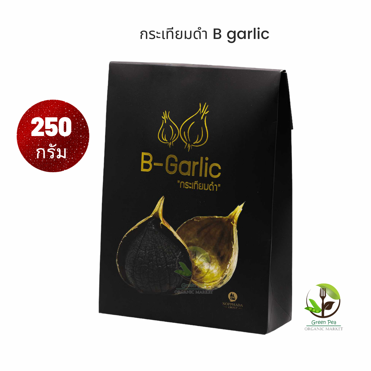 B-Garlic กระเทียมดำ ( Black Garlic) ปริมาณ 250 กรัม