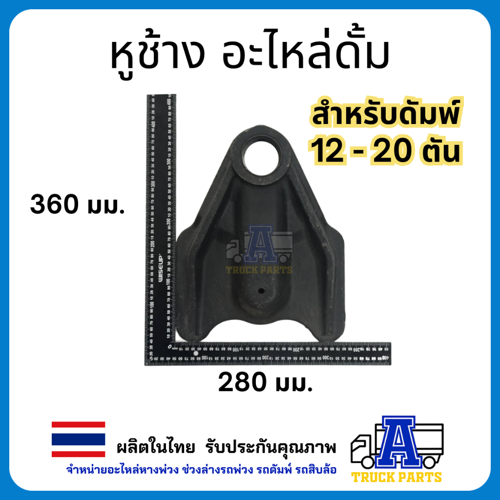 หูช้าง10ล้อ(อัดบูชพร้อมใช้งาน) ตีนเป็ด สำหรับดัมพ์ 12 ตัน - ดัมพ์ 20 ตัน ตุ๊กตายึดกระบะดั้มพ์12ตัน