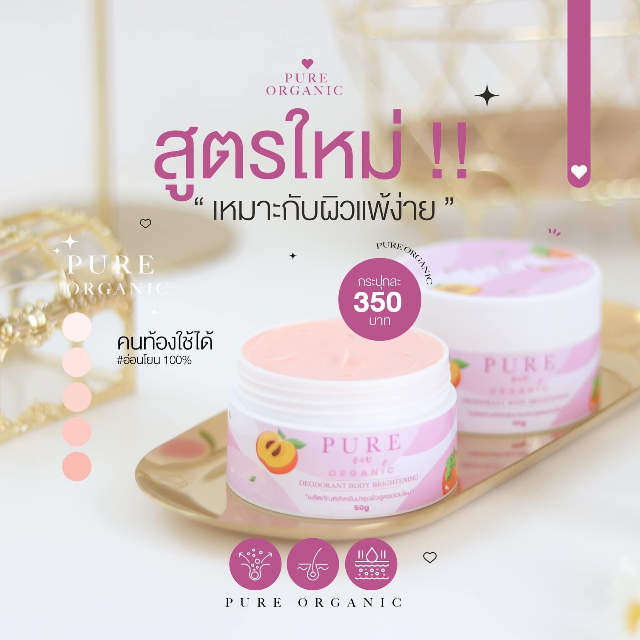 PURE Organic Deodorant Brightening เพียว ครีมทารักแร้ สูตรออแกนิค