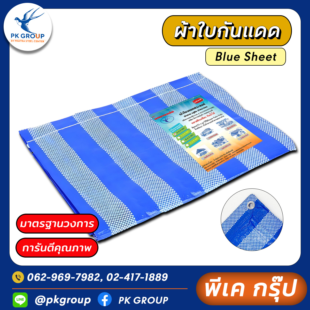 ผ้าฟางฟ้าขาว blue sheet ผ้าฟางฟ้า-ขาว รุ่นผืน ขนาด 2x3