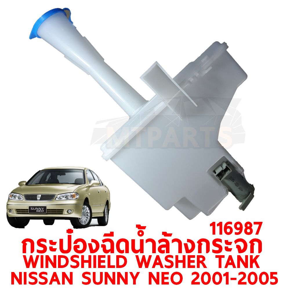 กระป๋องฉีดน้ำล้างกระจก WINDSHIELD WASHER TANK NISSAN SUNNY NEO 2001-2005 116987
