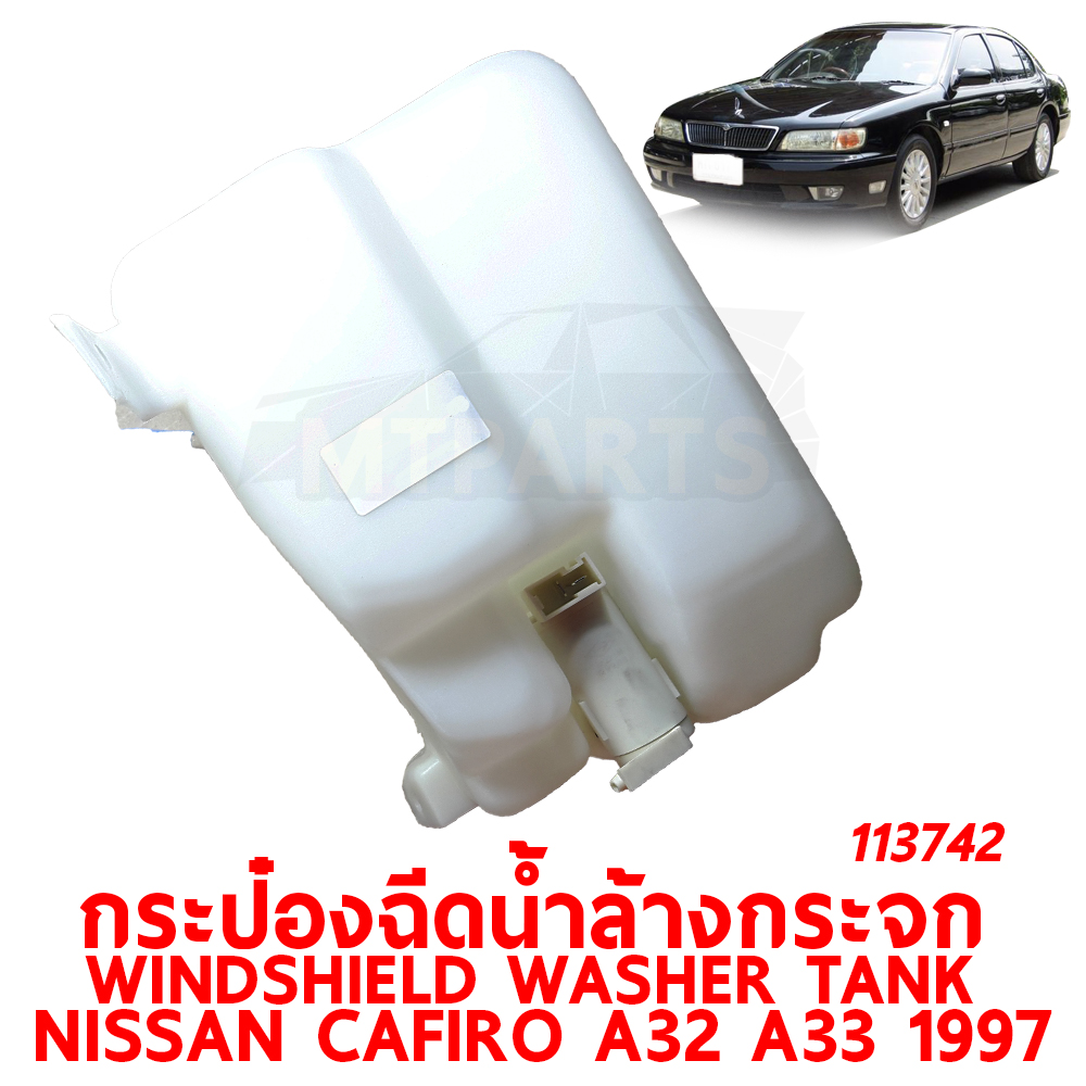 กระป๋องฉีดน้ำล้างกระจก WINDSHIELD WASHER TANK NISSAN CAFIRO A32 A33 1997 113742