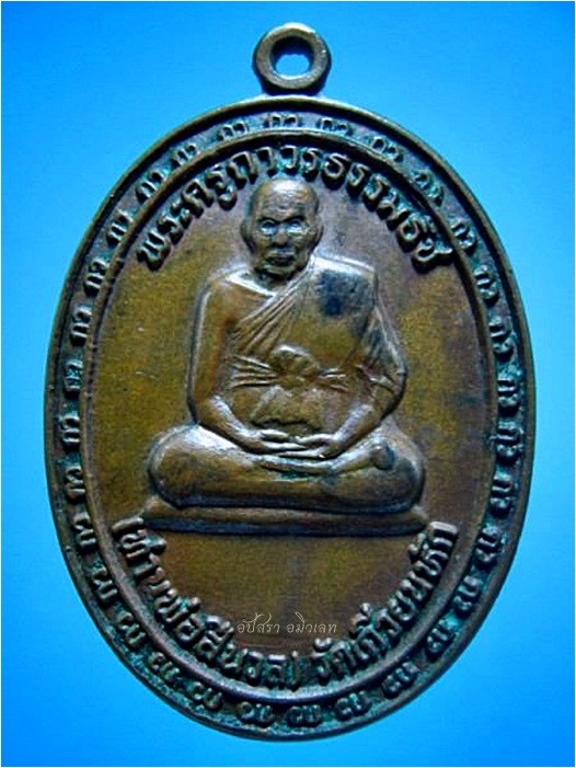 เหรียญท่านพ่อศรีนวล วัดเกวียนหัก จ.จันทบุรี ปี 2538 ***รับประกันพระแท้