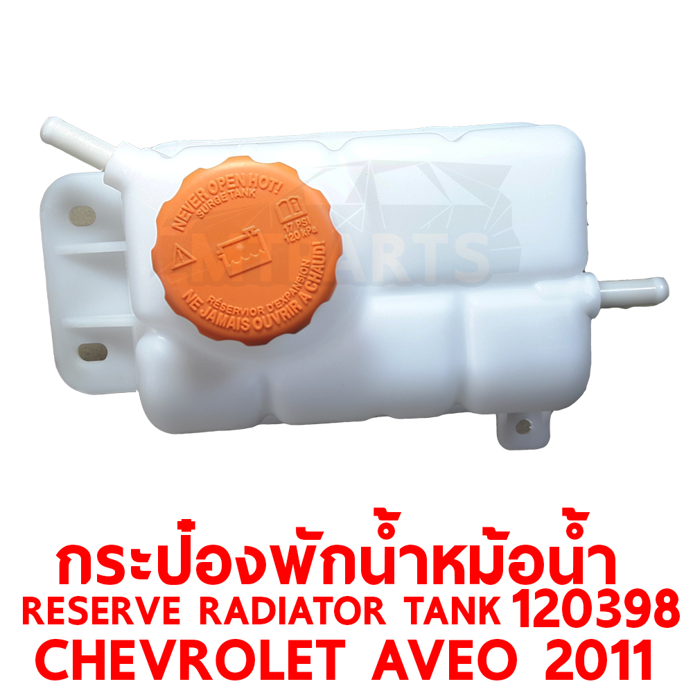 กระป๋องพักน้ำหม้อน้ำ RESERVE RADIATOR TANK CHEVROLET AVEO 2011 102398