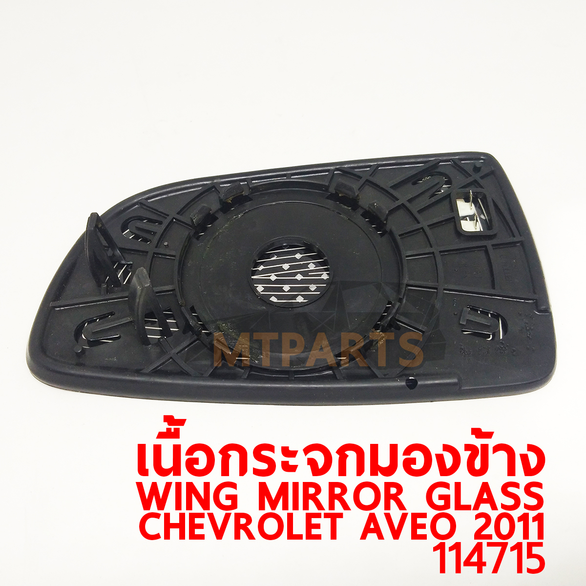 เนื้อกระจกมองข้าง WING MIRROR GLASS CHEVROLET AVEO 2006 อาวีโอ 114715 