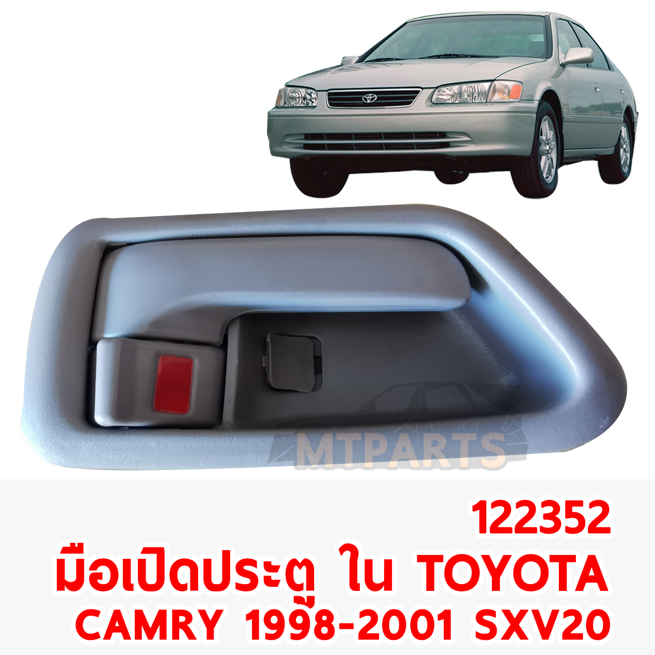 มือเปิดประตู ใน TOYOTA CAMRY 1998-2001 SXV20 122352